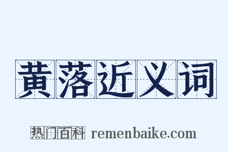 黄落近义词是什么意思的图片